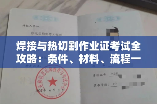 无锡焊接与热切割作业证考试全攻略:条件、材料、流程一网打尽!