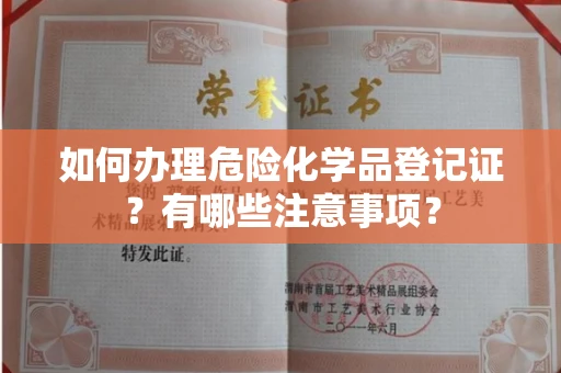 无锡如何办理危险化学品登记证?有哪些注意事项?