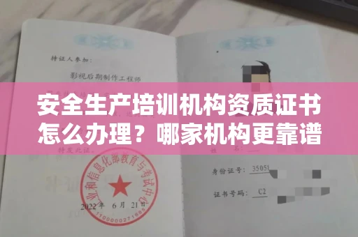 无锡安全生产培训机构资质证书怎么办理?哪家机构更靠谱?