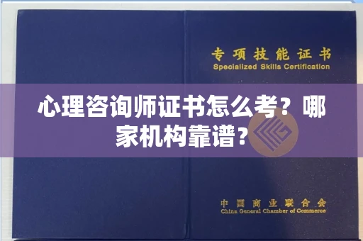 无锡心理咨询师证书怎么考?哪家机构靠谱?