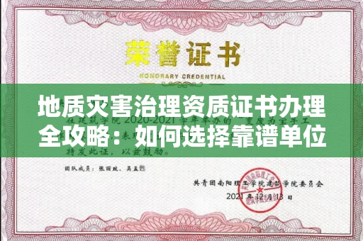 无锡地质灾害治理资质证书办理全攻略:如何选择靠谱单位?