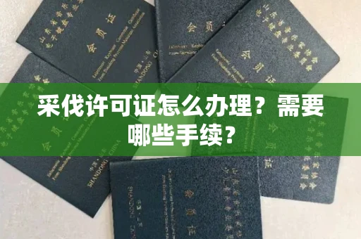 无锡采伐许可证怎么办理?需要哪些手续?