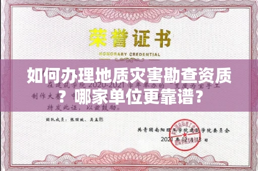 无锡如何办理地质灾害勘查资质?哪家单位更靠谱?