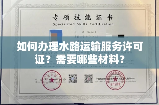 无锡如何办理水路运输服务许可证?需要哪些材料?