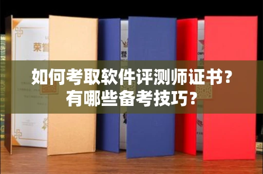 无锡如何考取软件评测师证书?有哪些备考技巧?