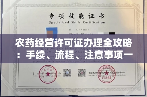 无锡农药经营许可证办理全攻略:手续、流程、注意事项一网打尽