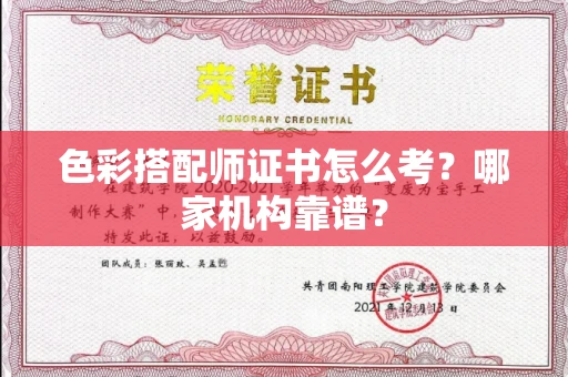 无锡色彩搭配师证书怎么考?哪家机构靠谱?