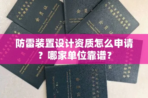 无锡防雷装置设计资质怎么申请?哪家单位靠谱?