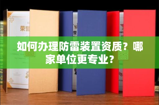 无锡如何办理防雷装置资质?哪家单位更专业?