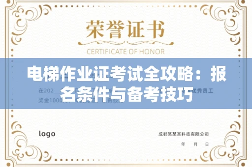 无锡电梯作业证考试全攻略:报名条件与备考技巧