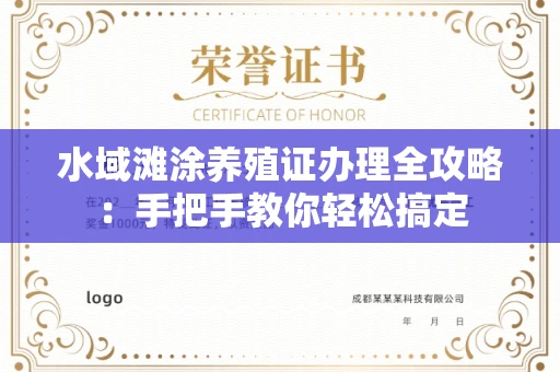 无锡水域滩涂养殖证办理全攻略:手把手教你轻松搞定