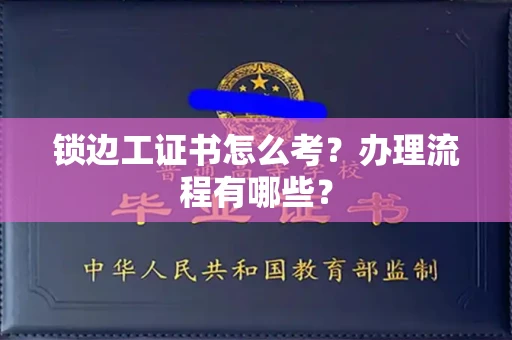 无锡锁边工证书怎么考?办理流程有哪些?