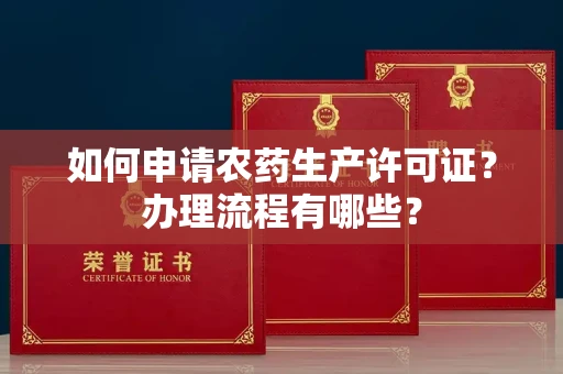 无锡如何申请农药生产许可证?办理流程有哪些?