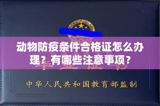 无锡动物防疫条件合格证怎么办理?有哪些注意事项?