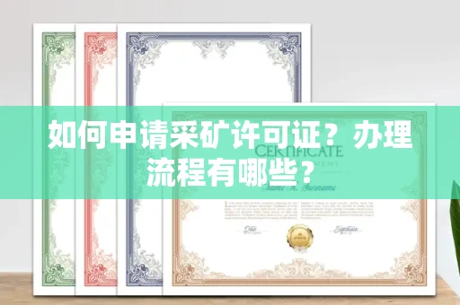 无锡如何申请采矿许可证?办理流程有哪些?