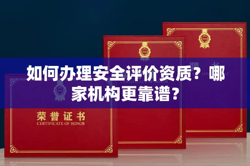 无锡如何办理安全评价资质?哪家机构更靠谱?