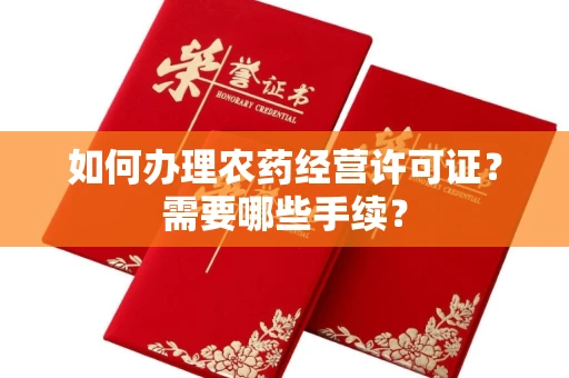 无锡如何办理农药经营许可证?需要哪些手续?