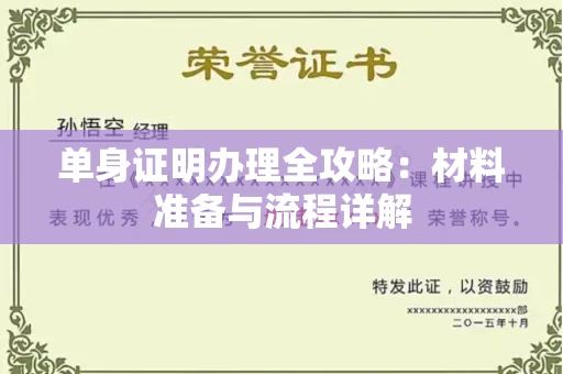 无锡单身证明办理全攻略:材料准备与流程详解