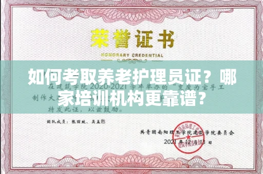 无锡如何考取养老护理员证?哪家培训机构更靠谱?