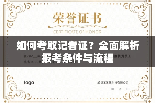 无锡如何考取记者证?全面解析报考条件与流程