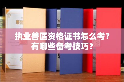 无锡执业兽医资格证书怎么考?有哪些备考技巧?