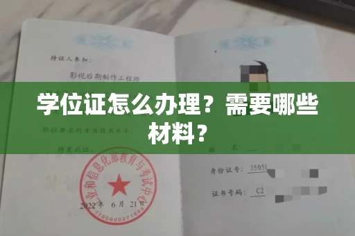 无锡学位证怎么办理?需要哪些材料?