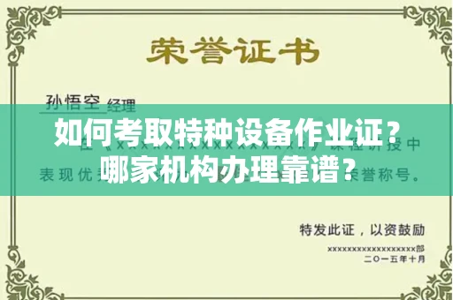 无锡如何考取特种设备作业证？哪家机构办理靠谱？