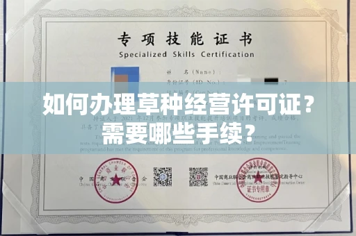 无锡如何办理草种经营许可证?需要哪些手续?