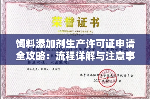无锡饲料添加剂生产许可证申请全攻略:流程详解与注意事项