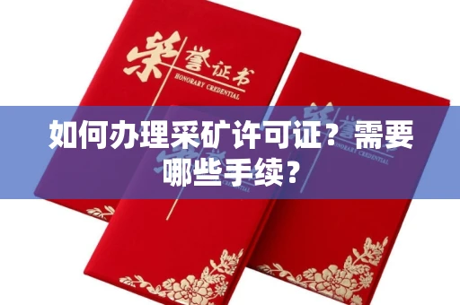无锡如何办理采矿许可证?需要哪些手续?