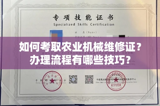 无锡如何考取农业机械维修证?办理流程有哪些技巧?