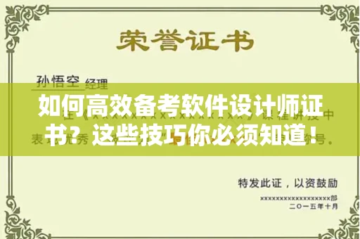 无锡如何高效备考软件设计师证书?这些技巧你必须知道!