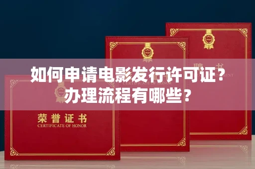 无锡如何申请电影发行许可证?办理流程有哪些?