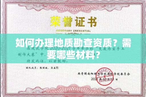 无锡如何办理地质勘查资质?需要哪些材料?