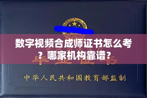 无锡数字视频合成师证书怎么考?哪家机构靠谱?