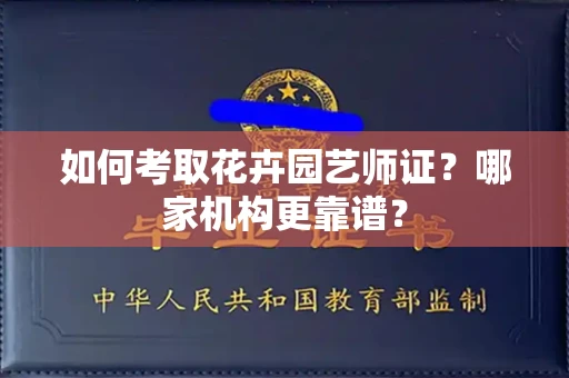 无锡如何考取花卉园艺师证?哪家机构更靠谱?