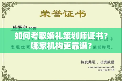 无锡如何考取婚礼策划师证书?哪家机构更靠谱?