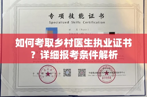 无锡如何考取乡村医生执业证书？详细报考条件解析