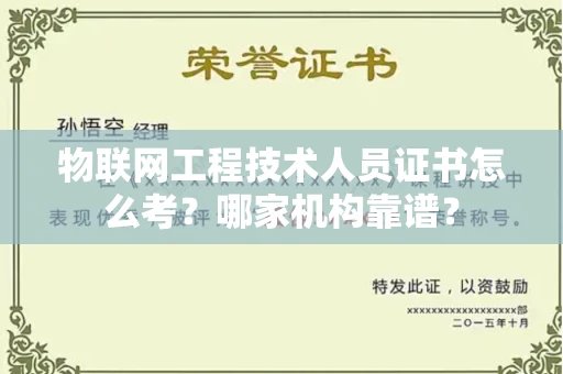 无锡物联网工程技术人员证书怎么考?哪家机构靠谱?